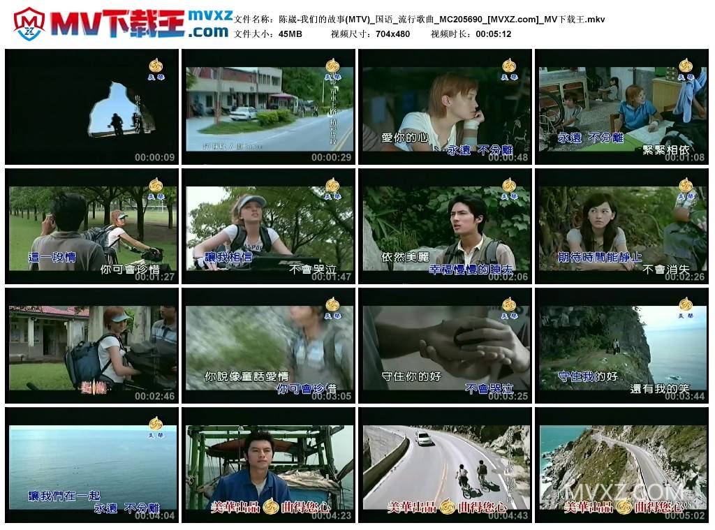 陈崴-我们的故事(MTV)_国语_流行歌曲_MC205690